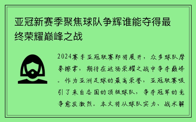 亚冠新赛季聚焦球队争辉谁能夺得最终荣耀巅峰之战