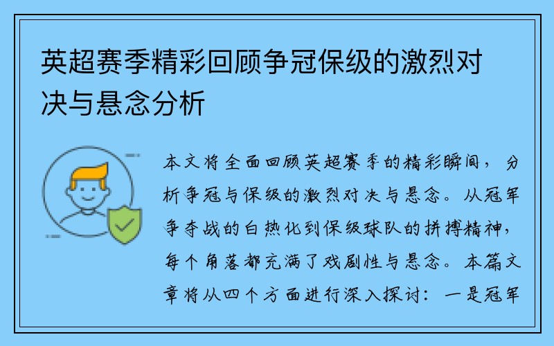 英超赛季精彩回顾争冠保级的激烈对决与悬念分析